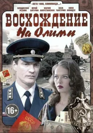 Восхождение на Олимп (сериал 2015)