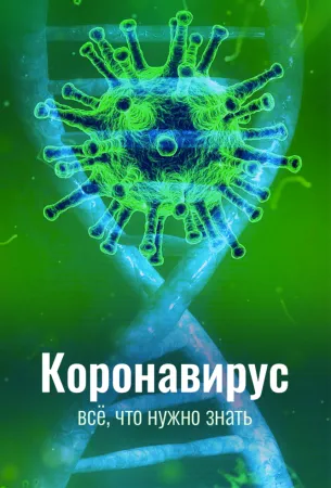 Коронавирус. Всё, что нужно знать (тв шоу 2020)