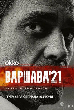 Варшава'21 (сериал 2024)