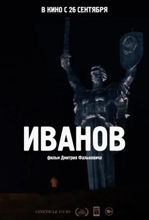 Иванов (фильм 2018)