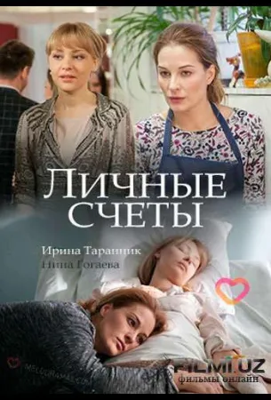 Личные счёты (фильм 2018)