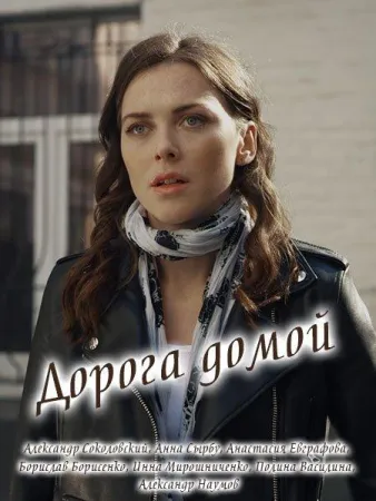 Дорога домой (сериал 2019)