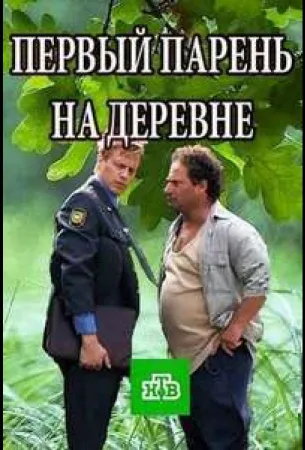 Первый парень на деревне (сериал 2017)