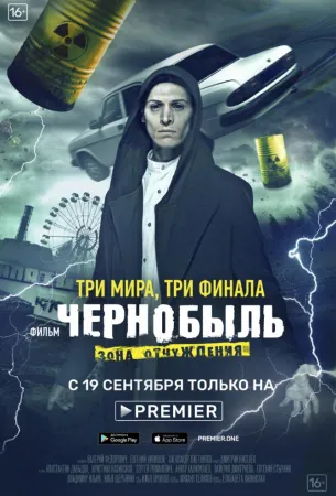 Чернобыль: Зона отчуждения. Финал (сериал 2019)