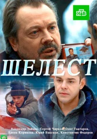 Шелест (сериал 2016)