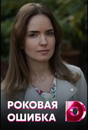 Роковая ошибка (сериал 2021)