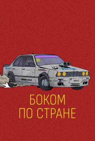 Боком по стране (фильм 2023)