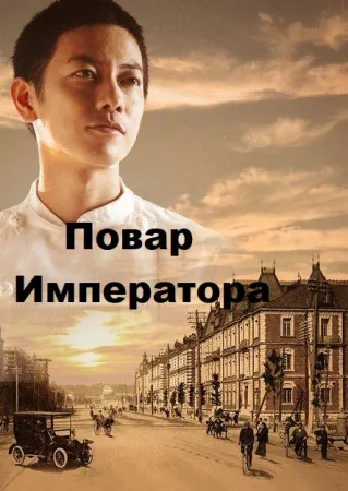 Повар Императора (сериал 2015)