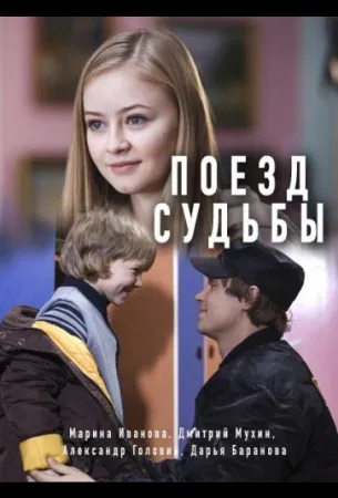 Поезд судьбы (сериал 2018)