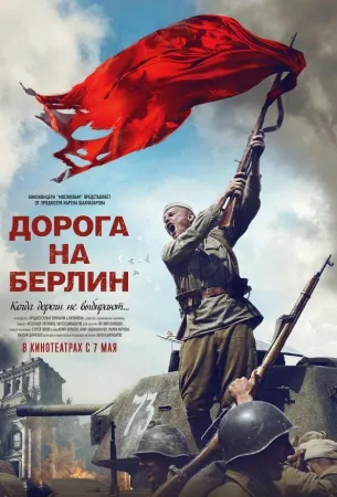 Дорога на Берлин (фильм 2015)