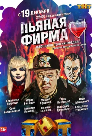 Пьяная фирма (сериал 2016)