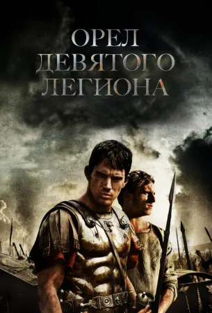 Орел Девятого легиона (фильм 2010)