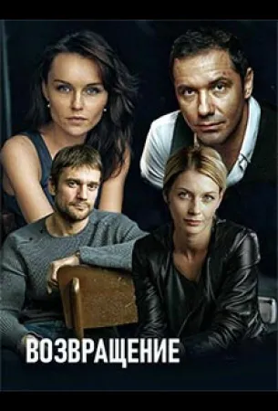 Возвращение (сериал 2019)