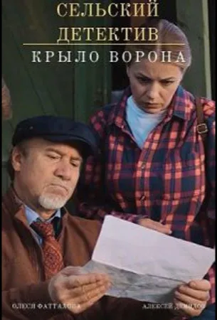 Сельский детектив. Крыло ворона (сериал 2022)