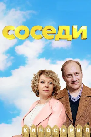 Соседи (сериал 2018)