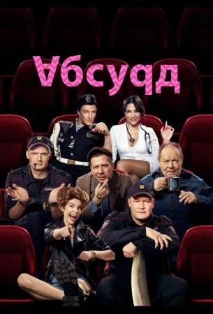 Абсурд (сериал 2022)