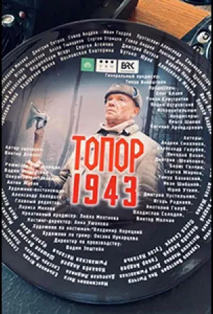 Топор. 1943 (сериал 2021)