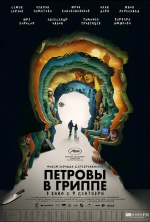 Петровы в гриппе (фильм 2020)