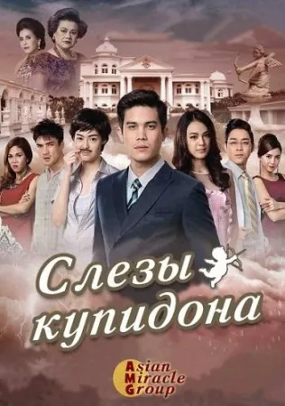 Слёзы Купидона (сериал 2015)