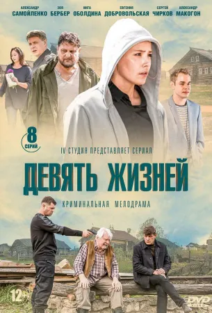 Девять жизней (сериал 2019)