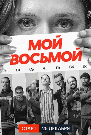 Мой восьмой (сериал 2021)