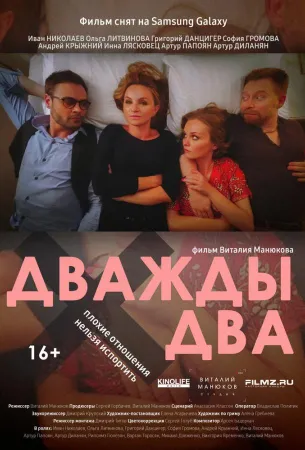 Дважды два (фильм 2021)