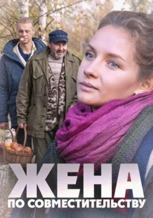 Жена по совместительству (фильм 2015)