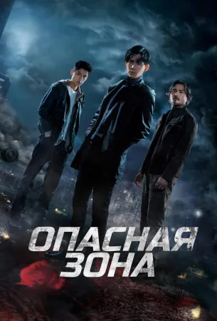 Опасная зона (сериал 2021)