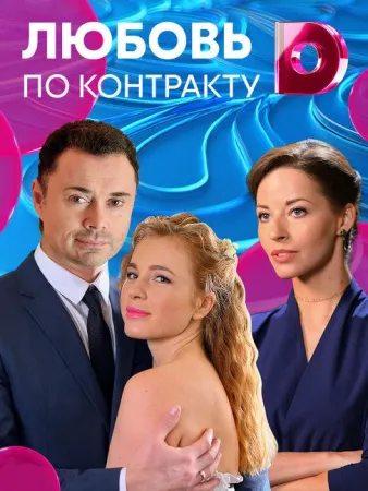 Любовь по контракту (сериал 2019)