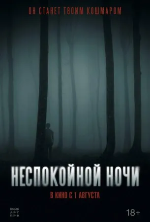 Неспокойной ночи (фильм 2023)