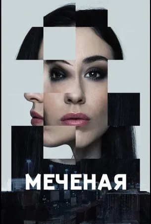 Меченые (сериал 2024)