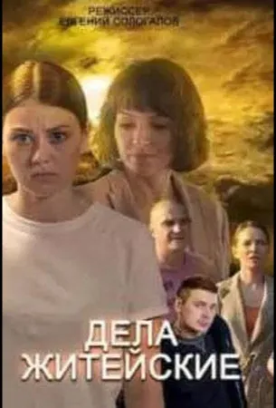 Дела житейские (сериал 2022)