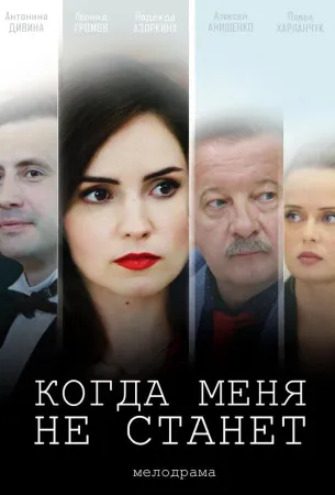 Когда меня не станет (сериал 2018)