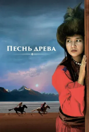 Песнь древа (фильм 2018)