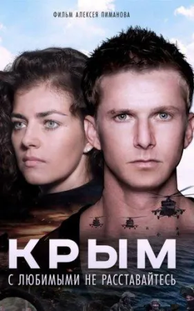 Крым (фильм 2017)