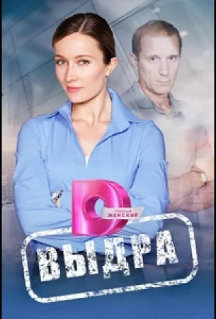 Выдра (сериал 2023)