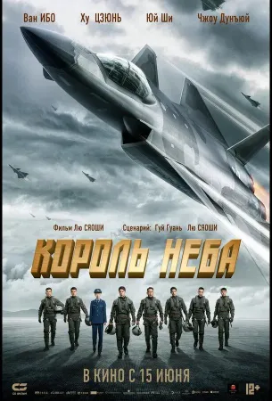 Король неба (фильм 2023)