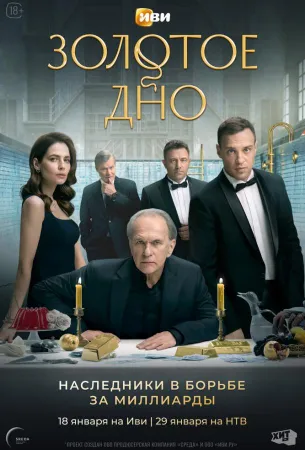 Золотое дно (сериал 2023)