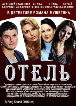 Отель (фильм 2015)