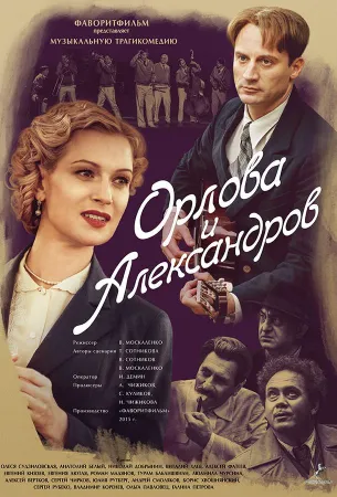 Орлова и Александров (сериал 2015)