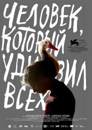 Человек, который удивил всех (фильм 2018)