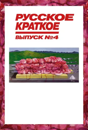 Русское краткое. Выпуск 4 (фильм 2019)