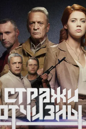 Стражи отчизны (сериал 2019)