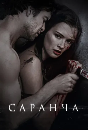 Саранча (фильм 2015)