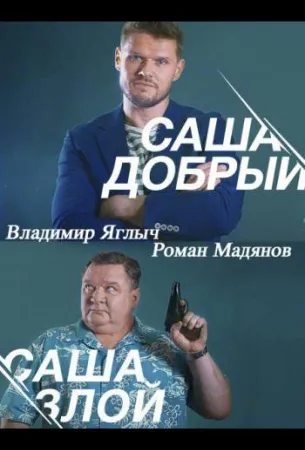 Саша добрый, Саша злой (сериал 2016)