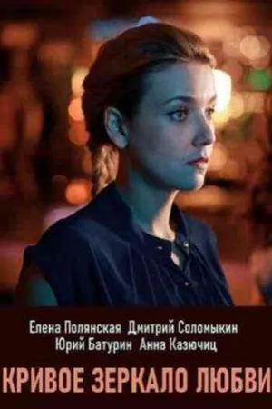 Кривое зеркало любви (сериал 2019)