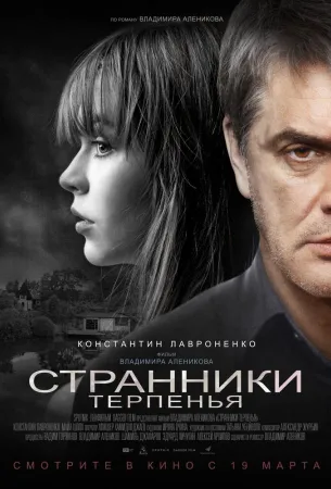 Странники терпенья (фильм 2018)