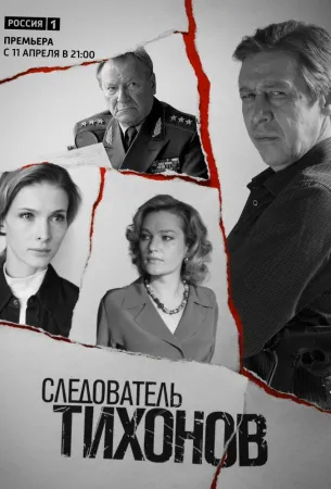 Следователь Тихонов (сериал 2016)