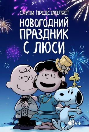 Снупи представляет: Новогодний праздник с Люси (мультфильм 2021)