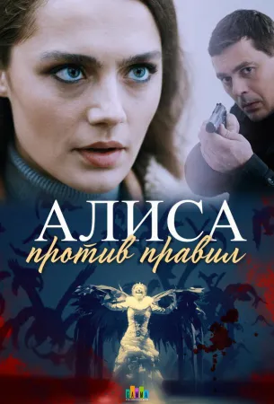 Алиса против правил (сериал 2021)